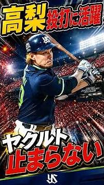 Takanashi shines with both hitting and pitching! Yakult reclaims first place! #ProfessionalBaseba...