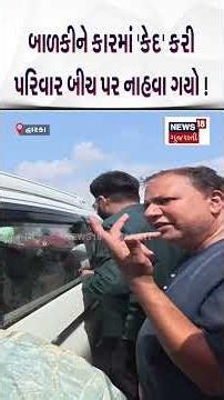 Devbhoomi Dwarka News: બાળકીને કારમાં 'કેદ' કરી પરિવાર બીચ પર નાહવા ગયો! | Shivrajpur Beach | N18S