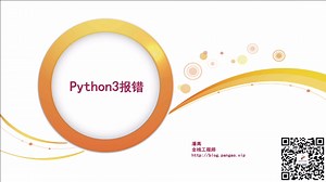 020 - Python3报错