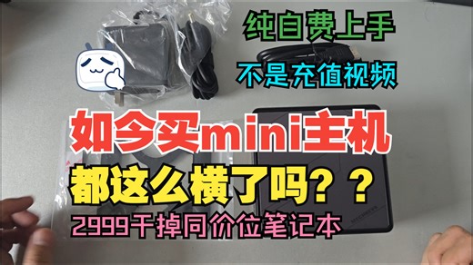 自费2999购入mini主机主观体验，现在的mini主机都这么牛了感觉能干掉笔记本