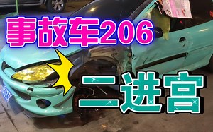 标致206复活计划（一），定损