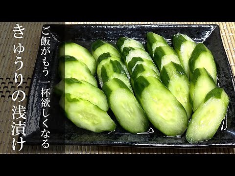 簡単！絶品きゅうりの浅漬けレシピ