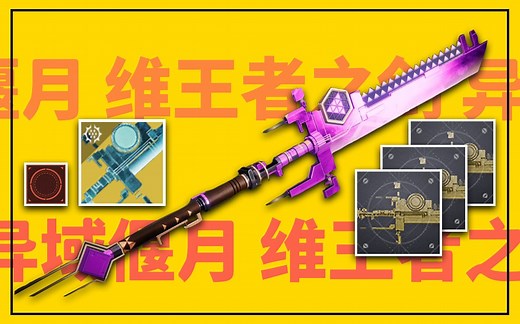 《超帅 异域偃月：维王者之剑》全流程攻略（含催化/框架升级/传说难度）