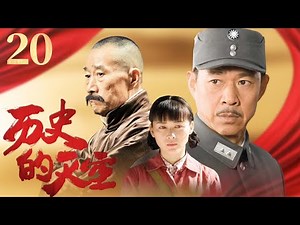 【独家首播】历史的天空 20丨张丰毅于和伟从农民到将军的传奇，与亮剑齐名的经典军旅剧（张丰毅/李雪健/于和伟/林永健/殷桃/李琳）