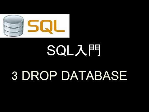 SQL入門 レッスン3 DROP DATABASE