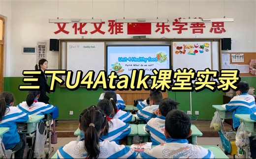 三下新教材U4 Healthy food A talk对话课完整课堂实录分享，含配套课件，教案，教具等等