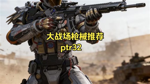 8个赛季从未被提及，一路隐忍最终登上t0宝座？最低调的t0步枪ptr32