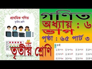 Class 3 Math Chapter 6 Page 65 Part 3 Division