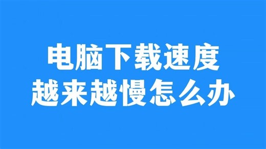 电脑下载速度越来越慢怎么办