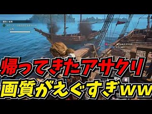 大好評のアサクリが忠実リメイクされて帰ってきたから遊んでみたｗｗ【アサシン クリード ブラック フラッグ RE:シンクロ】