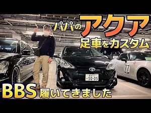 [Dad's Aqua] ㊗️BBS spec complete! ️Something strange happening with the height adjustable suspens...