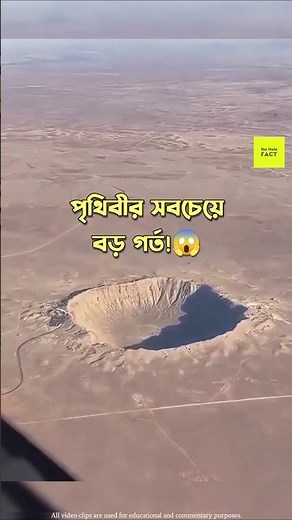 পৃথিবীর সবচেয়ে ভয়ংকর Crater 😱 | Biggest Meteor Impact on Earth #shorts