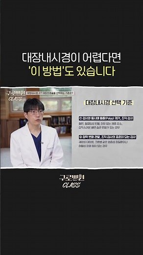 대장내시경이 어렵다면 '이 방법'도 있습니다 #대장암증상 #내시경검사 #건강검진