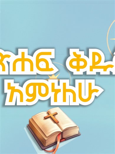 መጽሐፍ ቅዱስን አምናለሁ (I believe the bible) ✝️🎵 #ሲኢኤፍ #ሲኢኤፍኢትዮጵያ #ክርስቲያን #ልጆች #መጽሐፍቅዱስ #ወንጌል #የልጆችመዝሙር #cef #cefethiopia #Christian #Children #Bible #Childrensong #Evangelism