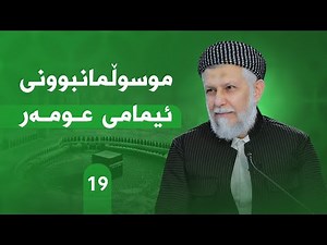 ژیانی پێغه‌مبه‌ری خودا له‌قورئان وفه‌رمووده‌كاندا-ئه‌لقه‌ی -19- مامۆستا محمد ملا فایق شاره‌زووری