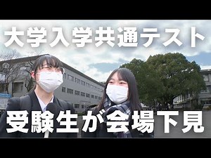 "2,424 applicants in the prefecture: Candidates inspect venue ahead of Common University Entrance...