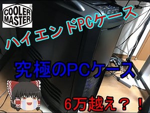 巨大pcケース 3万円のＰＣを馬鹿みたいに魔強化して行ってやるよ！＃４