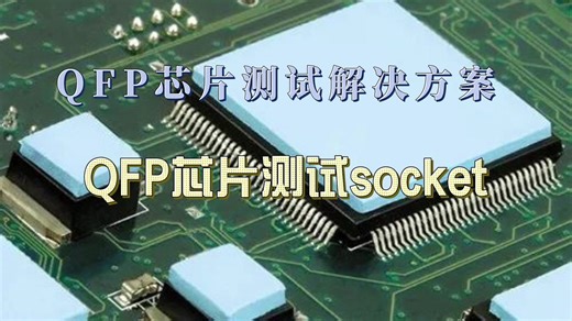 IC测试座工程师：解析QFP芯片工作原理，QFP芯片测试座解决方案—鸿怡HMILU
