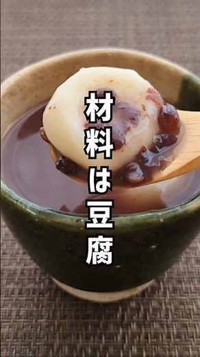 豆腐の白玉団子もレンジで簡単♪#白玉団子#レンチン食堂