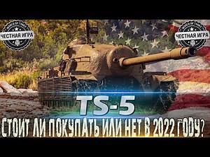 🔴TS-5🔴ОБОРУДОВАНИЕ 2.0 И МОДЕРНИЗАЦИЯ🔴СТОИТ ЛИ ПОКУПАТЬ В 2022 ГОДУ?🔴 WORLD OF TANKS