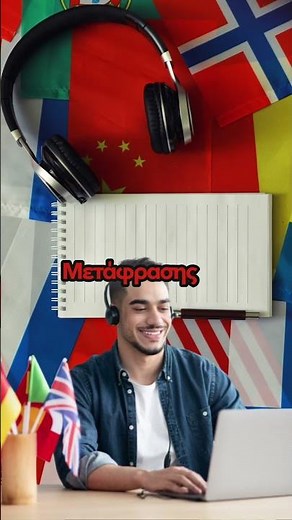 Πώς να γίνεις μεταφραστής ή διερμηνέας στην Ελλάδα | Ο Πλήρης Οδηγός για Σπουδές στη Μετάφραση