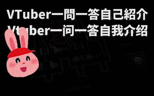 【USAO】粉兔头一问一答自我介绍