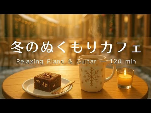 【癒し・作業用BGM】ぬくもり感じるカフェ時間 Vol.2☕️❄️| Relaxing Piano & Guitar – ギター＆ピアノのリラックス音楽｜集中・読書・勉強用