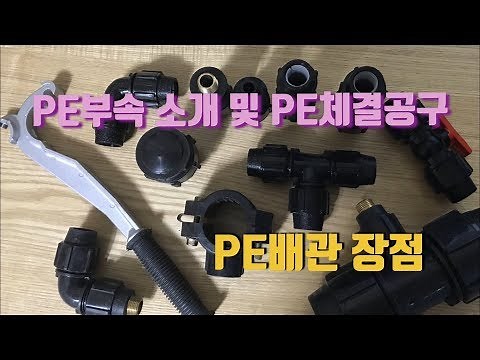 PE부속 소개 와 PE 배관 파이프 장점!! PE체결 공구 치구렌지!! Korea PE pipe parts introduction