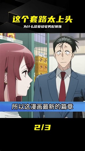 為什么總愛給宅男配個辣妹？這反差萌簡直太上頭了 #动漫，辣妹配宅男，反差萌，恋爱喜剧，经典套路