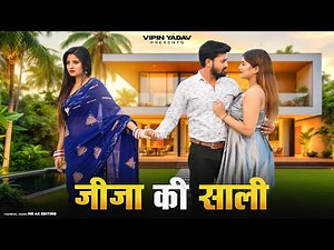 जीजा की साली | जीजा साली का प्यार | Vipin Yadav