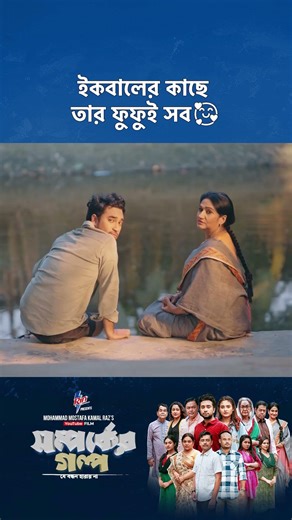 Shomporker Golpo | YouTube Film | Farhan Ahmed Jovan | Tanjim Saiara Totini | MM Kamal Raz