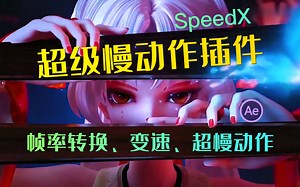 【视频剪辑】AI人工智能AE/PR变速自动补帧慢动作插件，追求近乎停止的慢和转瞬即逝的快~