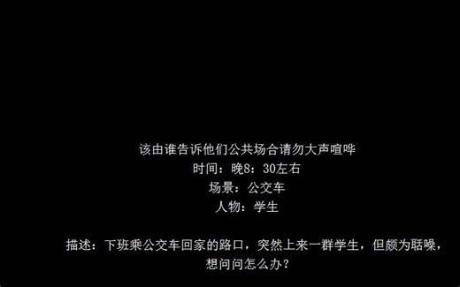 该由谁告诉他们公共场合请勿大声喧哗