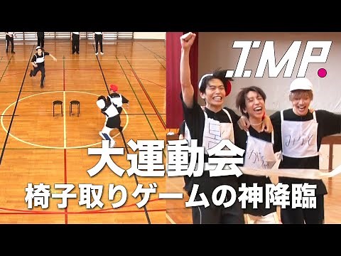 【大運動会】椅子取りゲームの神が降臨!ハイレベルな二人三脚レースを制するのは誰だ⁉#26