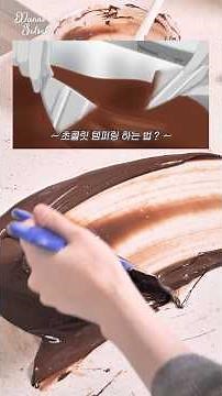 반짝이는 초콜릿을 만드는 비법🍫