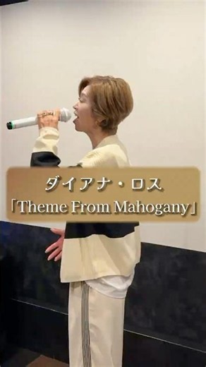 Theme From Mahogany/ダイアナ・ロス #cover