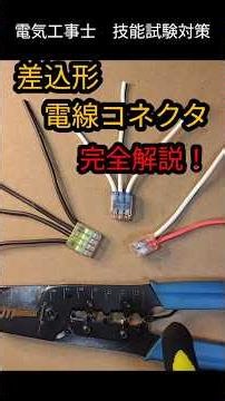 第2種電気工事対策⚡️【技能】＃14差込コネクタ #電気工事 #資格 ＃差込コネクタ＃第2種＃技能＃分かる