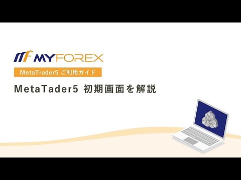 MetaTrader5 初期画面を解説【MT5ご利用ガイド_Myforex】