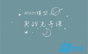 APSIM模型实战课程--先导课