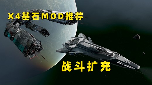 【X4基石MOD推荐】战斗爽也能一直快乐