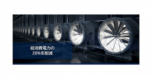 夏場の空調電力を半減するデータセンターの冷却技術