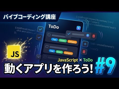 【バイブコーディング講座 #9】JavaScriptでToDoアプリを作ろう｜Webアプリ入門②