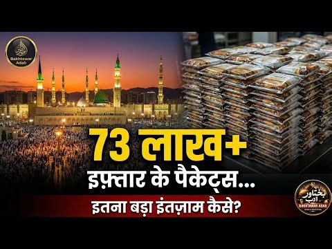 73 lakh iftar packets – kaise hota hai itna bada intezam?