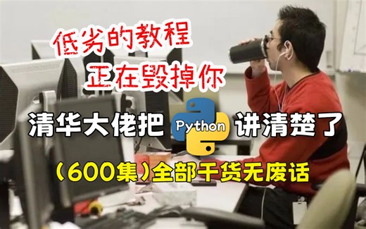 【全600集】禁止自学走弯路！清华大佬196小时讲完的Python零基础全套教程，0基础小白快速进阶Python大神！！手把手教学，通俗易懂！