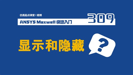 310-Ansys Maxwell几何建模练习-画几个线圈吧