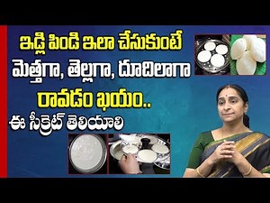 Idli Batter Recipe || How To Make Soft Idli Without Grinder || Idli Batter Preparation | Ramaa Raavi