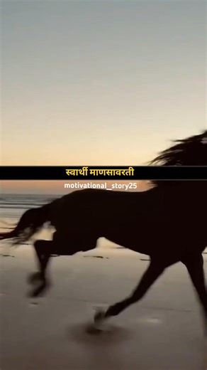 स्वार्थी माणूस।motivational speech।#marathi #shortsfeed #shorts #viralmotivation #motivation #succes