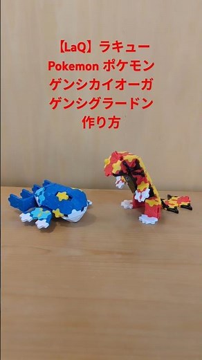 【LaQ】ラキュー Pokemon ポケモン ゲンシカイオーガ＆ゲンシグラードン の作り方