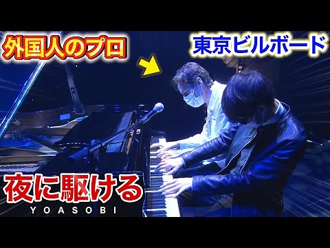 【ピアノ】外国人のプロと「夜に駆ける(超絶上級ジャズ)」を即興連弾したら客席のさらに奥から大喝采www【よみぃ×Jacob Koller】