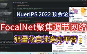 CV任务通用模块|2022(NeurIPS)|FocalNet聚焦调制网络|魔改1个创新点（原创模块），适用于图像分类、目标检测、语义分割等所有CV任务